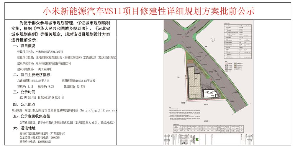小米新能源汽车MS11项目修建性详细规划方案批前公示